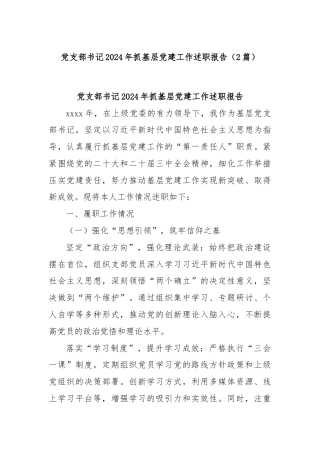 (2篇)党支部书记2024年抓基层党建工作述职报告