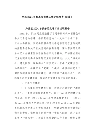 (2篇)党组2024年抓基层党建工作述职报告