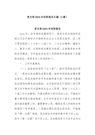 (3篇)党支部2024年述职报告汇编