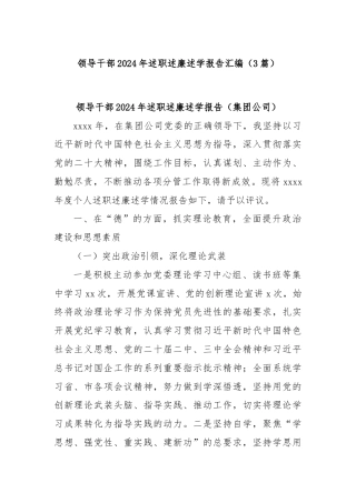(3篇)领导干部2024年述职述廉述学报告汇编