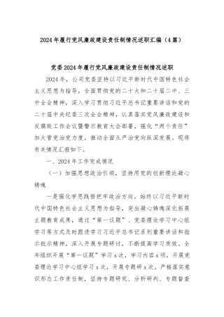 (4篇)2024年履行党风廉政建设责任制情况述职汇编