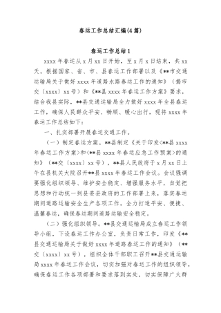 (4篇)春运工作总结汇编