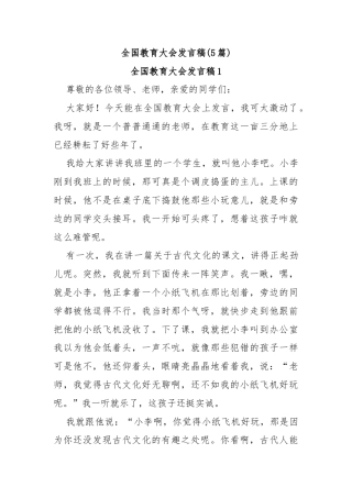 (5篇)全国教育大会发言稿