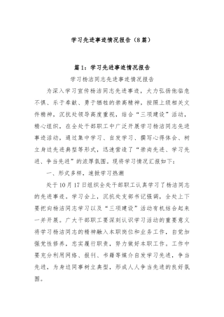 (8篇)学习先进事迹情况报告