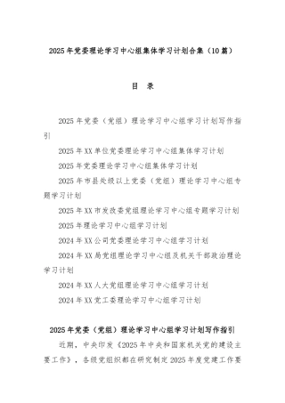 (10篇)2025年党委理论学习中心组集体学习计划合集