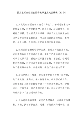 (30个)民主生活会组织生活会批评意见建议精选