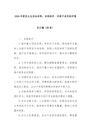 (80条)2024年度民主生活会材料：自我批评、对班子成员批评意见汇编