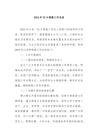 2024年XX乡维稳工作总结