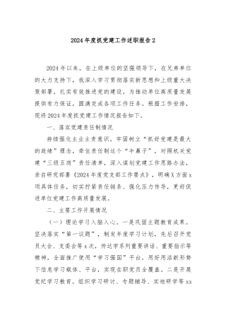 2024年度抓党建工作述职报告2
