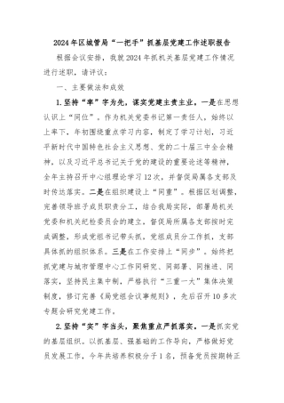 2024年区城管局“一把手”抓基层党建工作述职报告