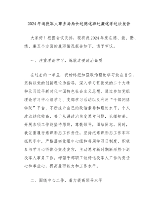 2024年退役军人事务局局长述德述职述廉述学述法报告