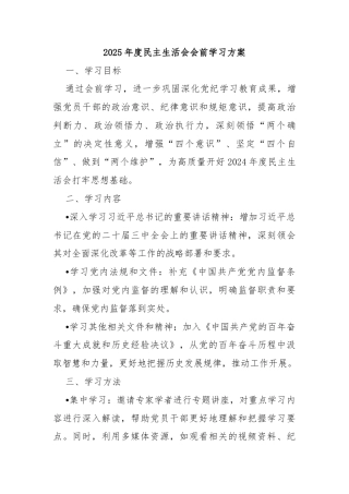 2025年度民主生活会会前学习方案