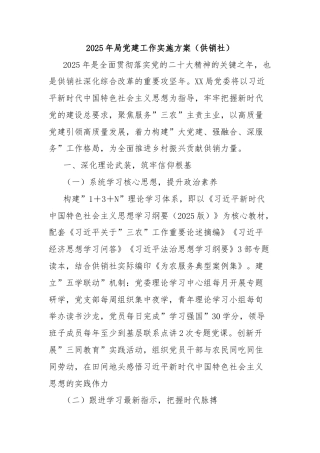 2025年局党建工作实施方案（供销社）