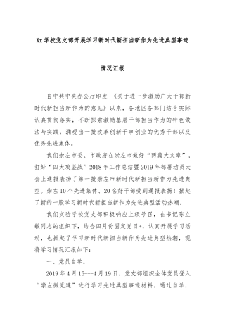 Xx学校党支部开展学习新时代新担当新作为先进典型事迹情况汇报