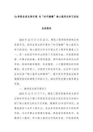 Xx学院各党支部开展 向“时代楷模”杨士莪同志学习活动总结报告