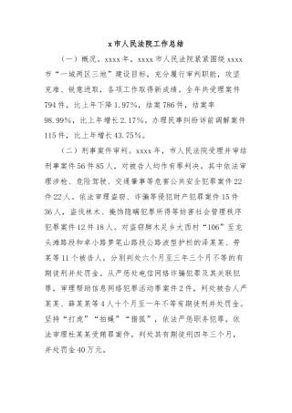 x市人民法院工作总结