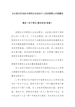 办公室主任2024年度民主生活会个人发言提纲上年度整改情况（四个带头+意识形态+保密）