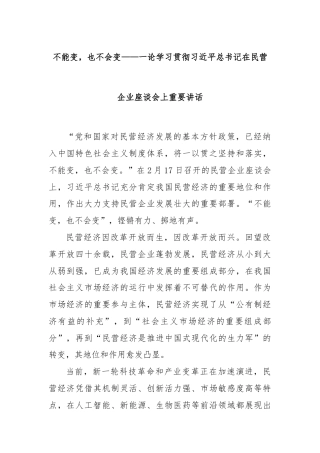 不能变，也不会变——一论学习贯彻总书记在民营企业座谈会上重要讲话