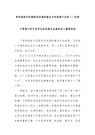 党和国家对民营经济发展的基本方针政策不会变——论学习贯彻总书记在民营企业座谈会上重要讲话
