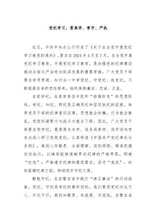 党纪学习，要真学、常守、严执