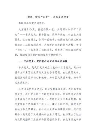 党课：学习“四史”，汲取奋进力量