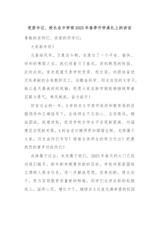 党委书记、校长在中学部2025年春季开学典礼上的讲话