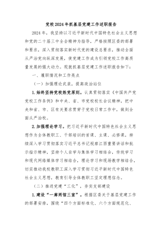 党校2024年抓基层党建工作述职报告