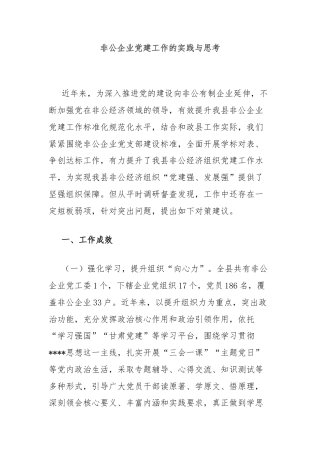非公企业党建工作的实践与思考