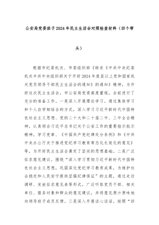 公安局党委班子2024年民主生活会对照检查材料（四个带头）
