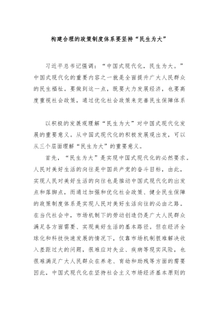 构建合理的政策制度体系要坚持“民生为大”