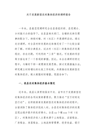 关于发展新型农村集体经济的调研报告