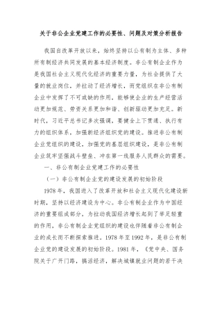 关于非公企业党建工作的必要性、问题及对策分析报告