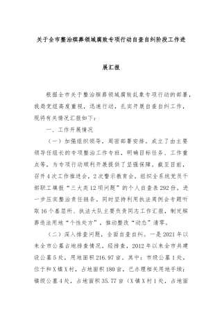 关于全市整治殡葬领域腐败专项行动自查自纠阶段工作进展汇报