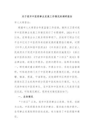 关于我市中医药事业发展工作情况的调研报告