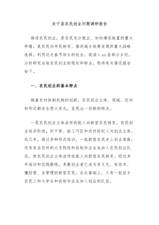 关于县农民创业问题调研报告