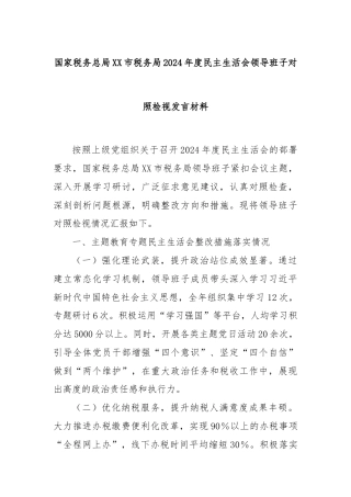 国家税务总局XX市税务局2024年度民主生活会领导班子对照检视发言材料