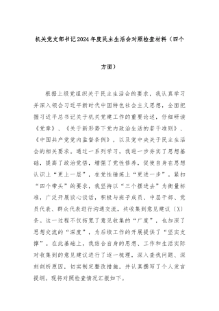 机关党支部书记2024年度民主生活会对照检查材料（四个方面）