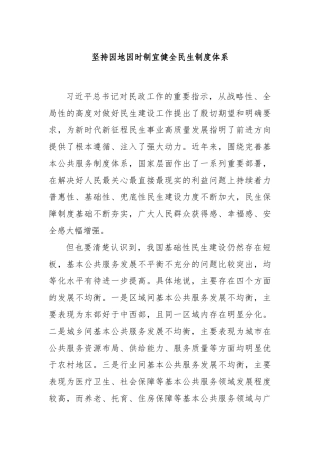 坚持因地因时制宜健全民生制度体系