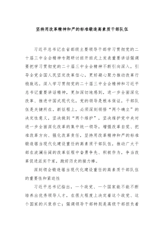 坚持用改革精神和严的标准锻造高素质干部队伍