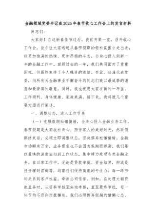 金融领域党委书记在2025年春节收心工作会上的发言材料