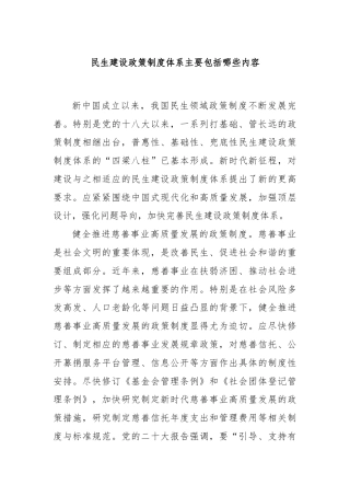 民生建设政策制度体系主要包括哪些内容