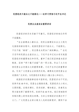 民营经济只能壮大不能弱化——论学习贯彻总书记民营企业座谈会重要讲话