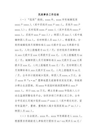 民政事务工作总结