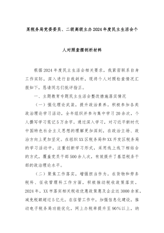 某税务局党委委员、二级高级主办2024年度民主生活会个人对照查摆剖析材料