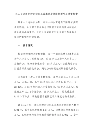 区人口老龄化对企业职工基本养老保险的影响及对策探索