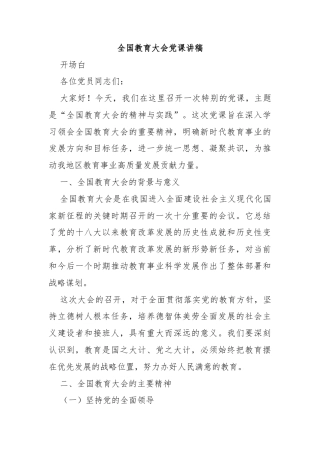 全国教育大会党课讲稿