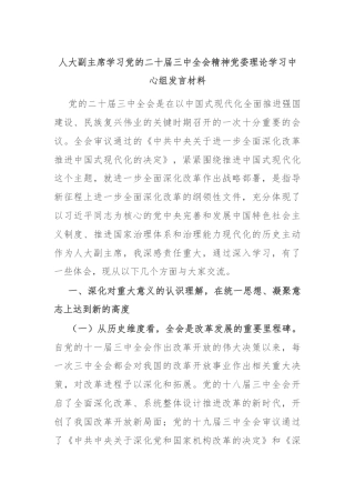 人大副主席学习党的二十届三中全会精神党委理论学习中心组发言材料