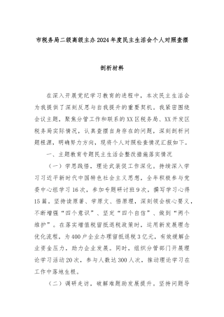 市税务局二级高级主办2024年度民主生活会个人对照查摆剖析材料