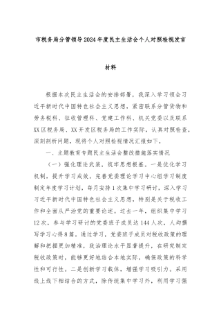 市税务局分管领导2024年度民主生活会个人对照检视发言材料