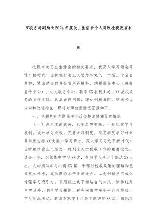 市税务局副局长2024年度民主生活会个人对照检视发言材料